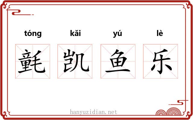 氃凯鱼乐 氃凯鱼乐