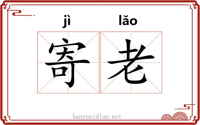 寄老 寄老