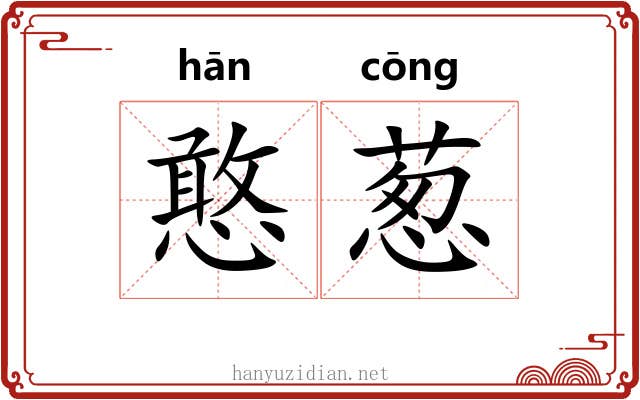 憨葱