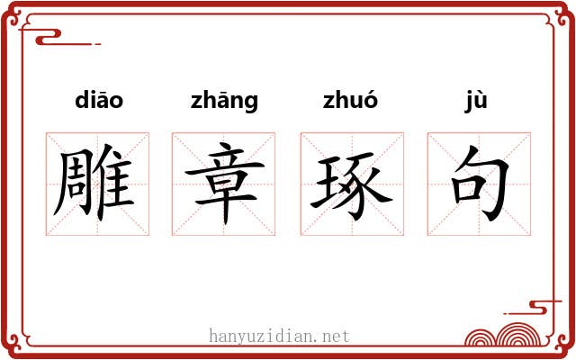 雕章琢句 雕章琢句