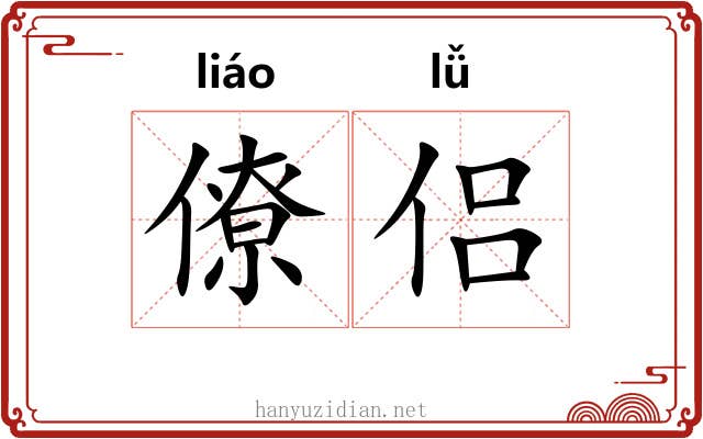 僚侣
