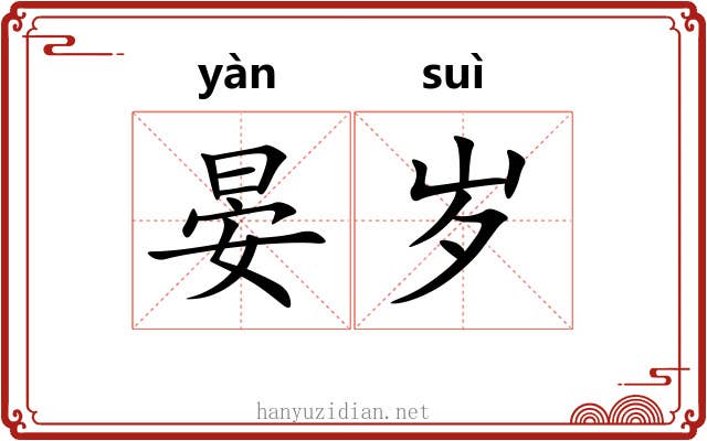 晏岁