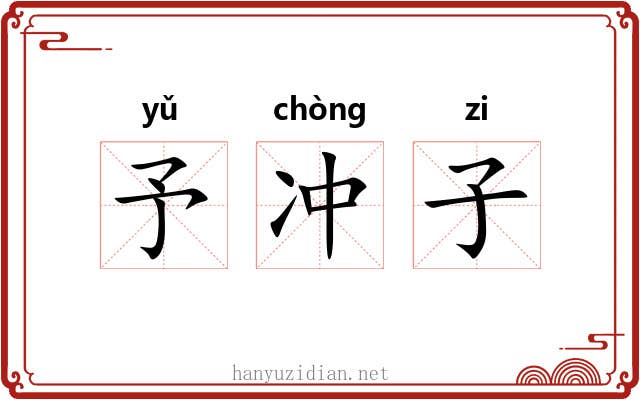 予冲子 予冲子
