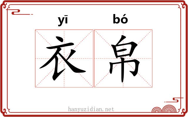 衣帛