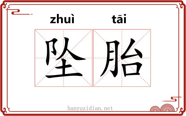 坠胎