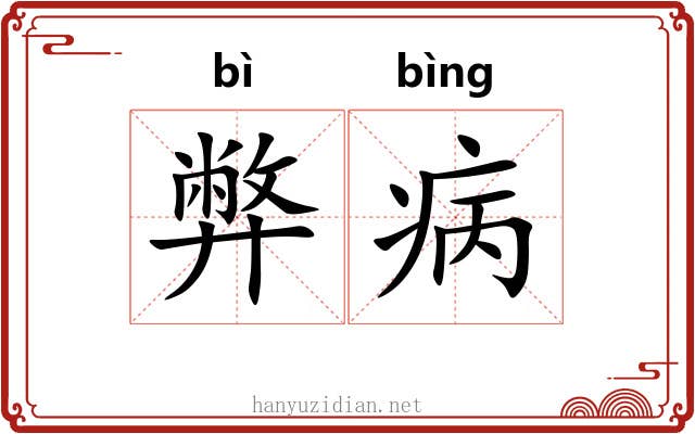 弊病