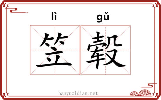 笠毂