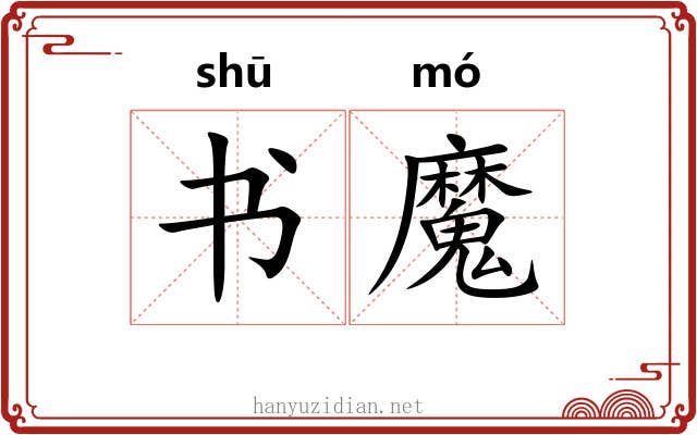 书魔 书魔