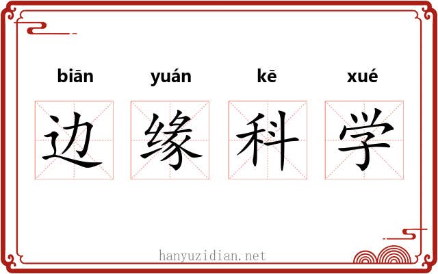 边缘科学 边缘科学