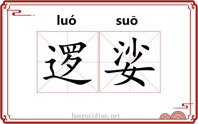 逻娑