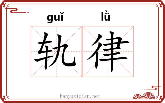 轨律 轨律