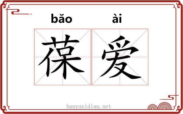 葆爱 葆爱