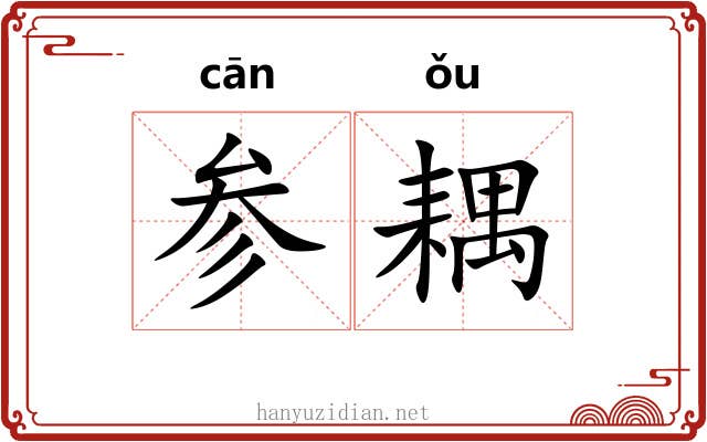 参耦 参耦