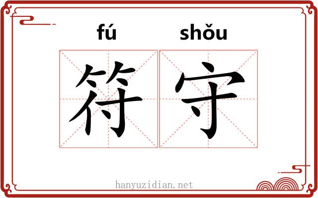 符守 符守
