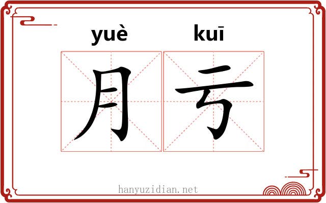 月亏