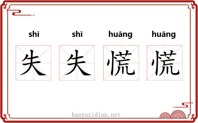 失失慌慌