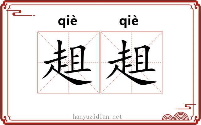 趄趄