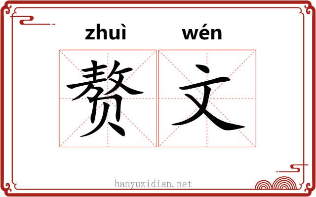 赘文 赘文