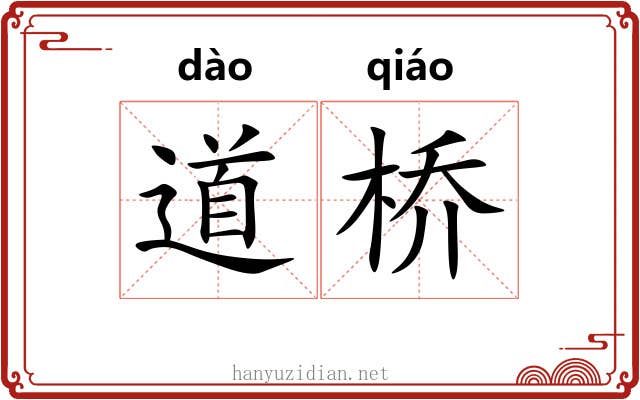 道桥