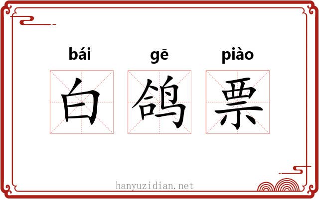 白鸽票