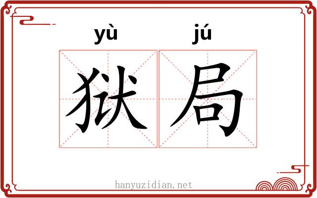 狱局