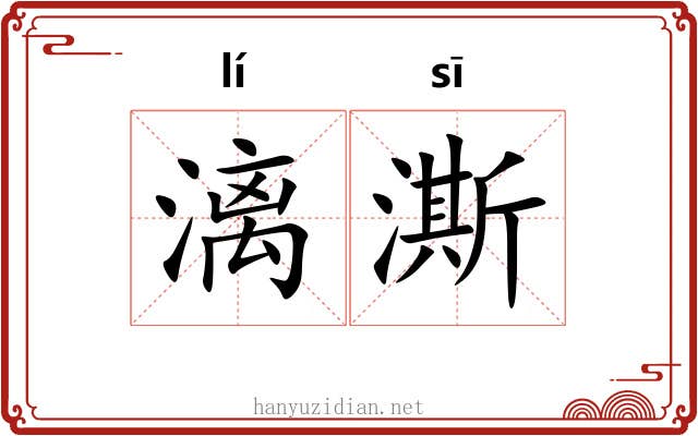 漓澌