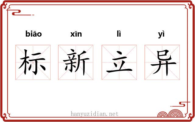 标新立异