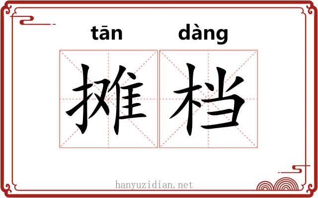 摊档