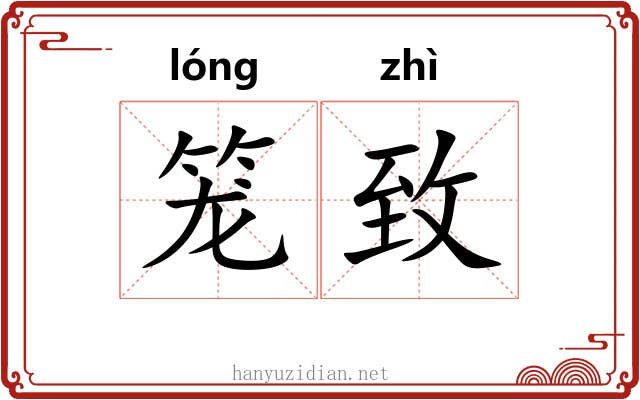 笼致