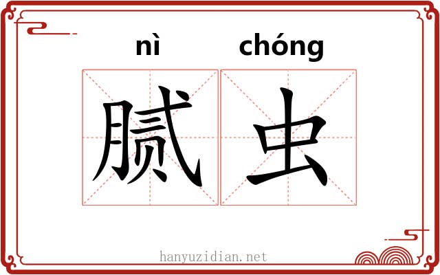 腻虫