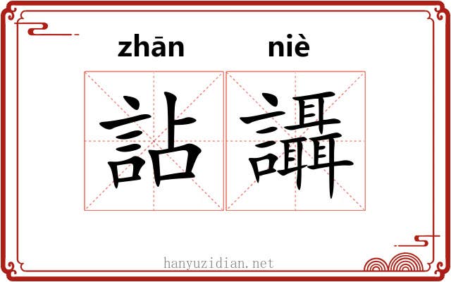 詀讘