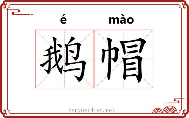 鹅帽