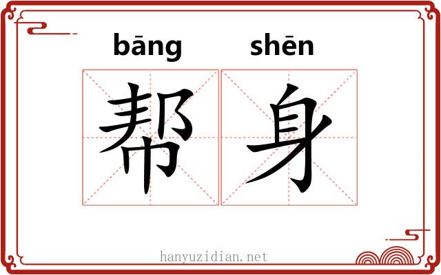 帮身 帮身