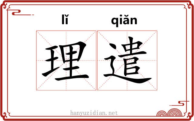 理遣