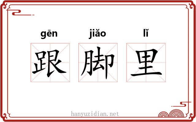 跟脚里