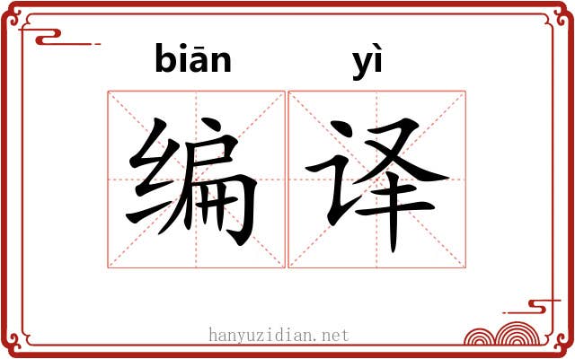 编译 编译
