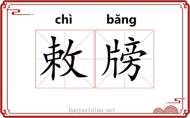 敕牓