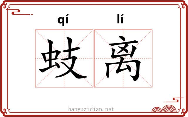 蚑离