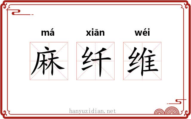 麻纤维 麻纤维