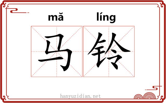 马铃