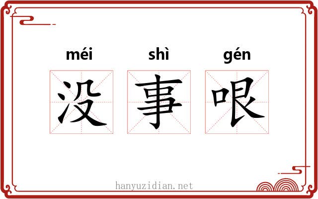 没事哏 没事哏