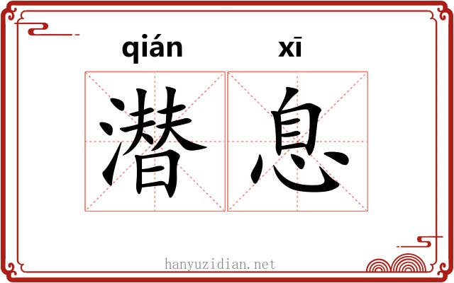 潜息