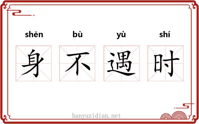 身不遇时