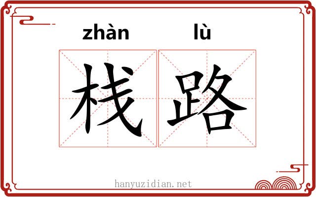 栈路