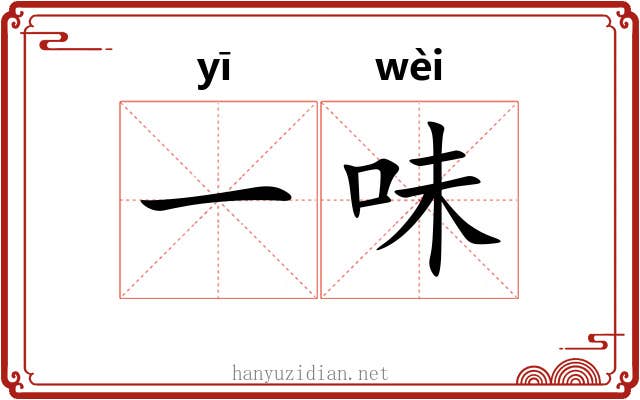 一味