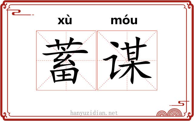 蓄谋