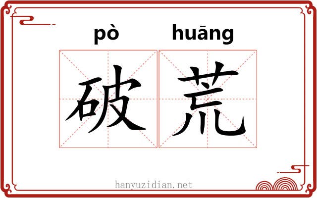 破荒 破荒