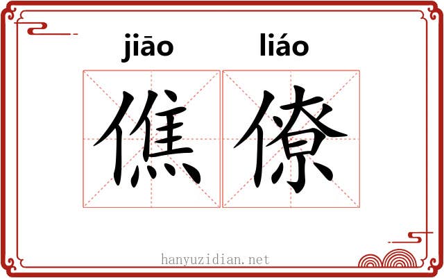僬僚
