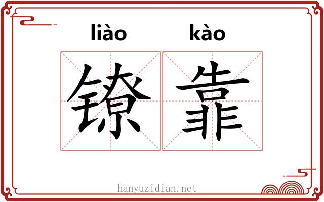 镣靠