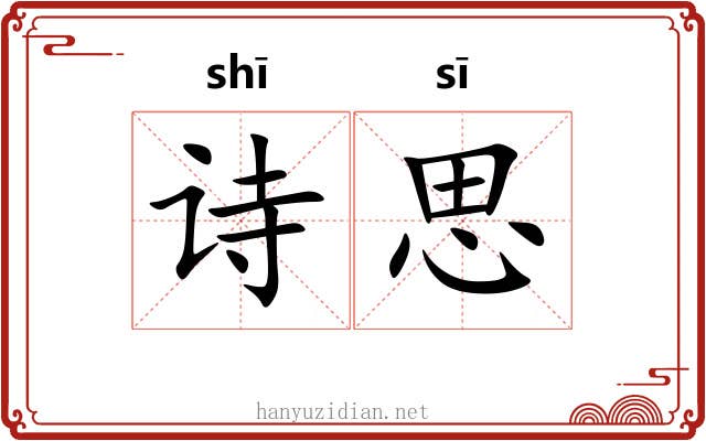 诗思